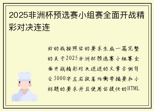 2025非洲杯预选赛小组赛全面开战精彩对决连连 2025非洲杯预选赛小组赛全面开战精彩对决连连