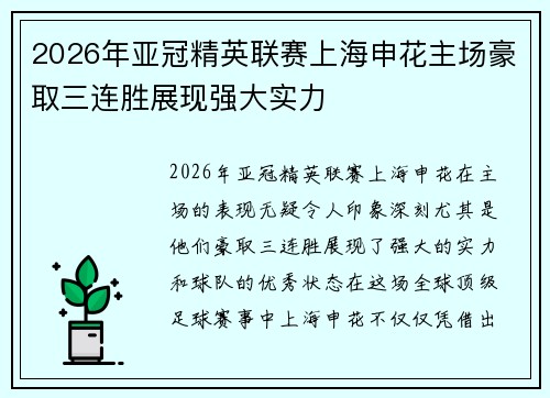2026年亚冠精英联赛上海申花主场豪取三连胜展现强大实力 2026年亚冠精英联赛上海申花主场豪取三连胜展现强大实力