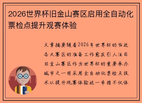2026世界杯旧金山赛区启用全自动化票检点提升观赛体验 2026世界杯旧金山赛区启用全自动化票检点提升观赛体验
