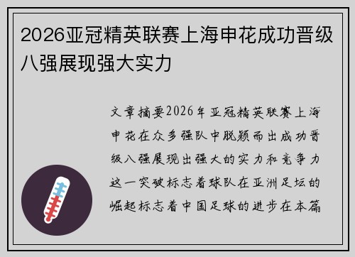 2026亚冠精英联赛上海申花成功晋级八强展现强大实力