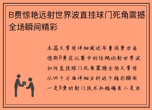 B费惊艳远射世界波直挂球门死角震撼全场瞬间精彩 B费惊艳远射世界波直挂球门死角震撼全场瞬间精彩