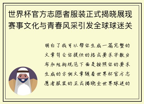 世界杯官方志愿者服装正式揭晓展现赛事文化与青春风采引发全球球迷关注