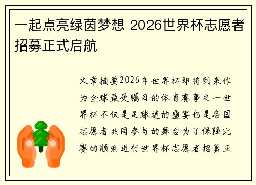 一起点亮绿茵梦想 2026世界杯志愿者招募正式启航 一起点亮绿茵梦想 2026世界杯志愿者招募正式启航