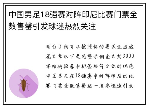 中国男足18强赛对阵印尼比赛门票全数售罄引发球迷热烈关注