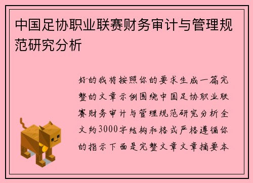 中国足协职业联赛财务审计与管理规范研究分析