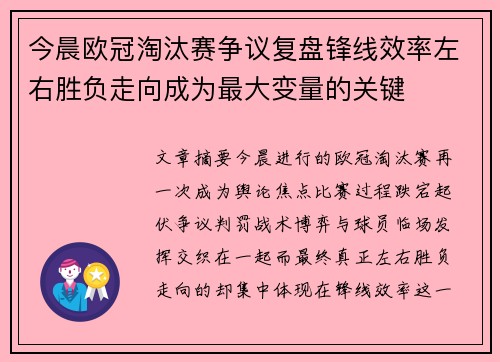 今晨欧冠淘汰赛争议复盘锋线效率左右胜负走向成为最大变量的关键 今晨欧冠淘汰赛争议复盘锋线效率左右胜负走向成为最大变量的关键
