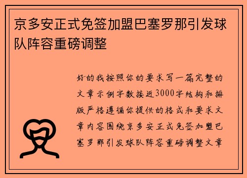 京多安正式免签加盟巴塞罗那引发球队阵容重磅调整 京多安正式免签加盟巴塞罗那引发球队阵容重磅调整