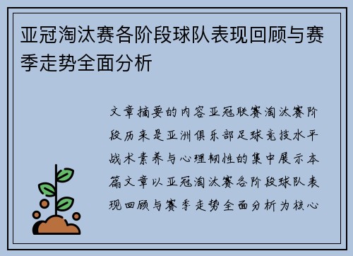 亚冠淘汰赛各阶段球队表现回顾与赛季走势全面分析