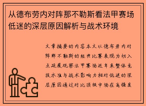 从德布劳内对阵那不勒斯看法甲赛场低迷的深层原因解析与战术环境