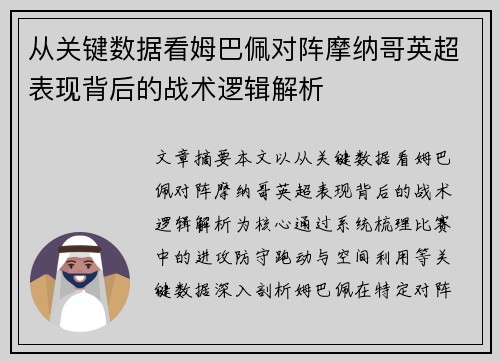 从关键数据看姆巴佩对阵摩纳哥英超表现背后的战术逻辑解析 从关键数据看姆巴佩对阵摩纳哥英超表现背后的战术逻辑解析