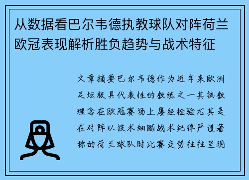 从数据看巴尔韦德执教球队对阵荷兰欧冠表现解析胜负趋势与战术特征