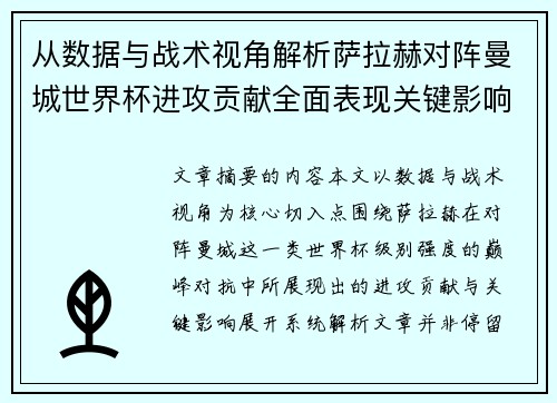 从数据与战术视角解析萨拉赫对阵曼城世界杯进攻贡献全面表现关键影响