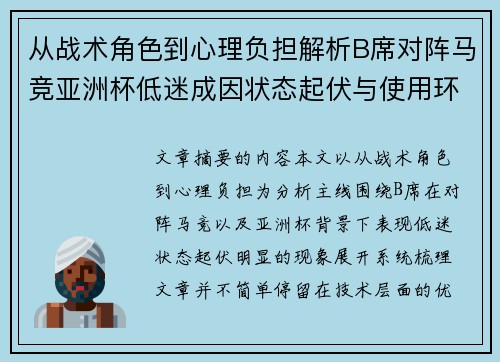 从战术角色到心理负担解析B席对阵马竞亚洲杯低迷成因状态起伏与使用环境的多重影响