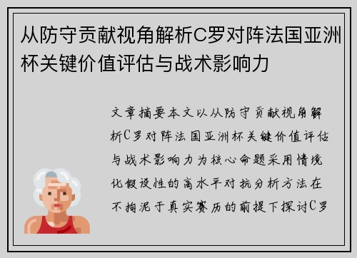从防守贡献视角解析C罗对阵法国亚洲杯关键价值评估与战术影响力