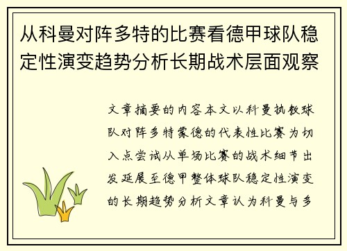 从科曼对阵多特的比赛看德甲球队稳定性演变趋势分析长期战术层面观察