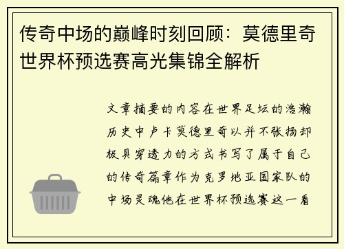 传奇中场的巅峰时刻回顾：莫德里奇世界杯预选赛高光集锦全解析