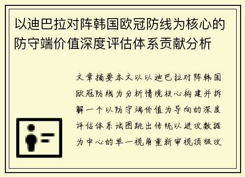 以迪巴拉对阵韩国欧冠防线为核心的防守端价值深度评估体系贡献分析 以迪巴拉对阵韩国欧冠防线为核心的防守端价值深度评估体系贡献分析