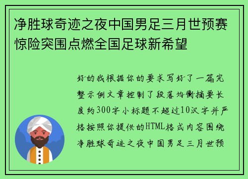 净胜球奇迹之夜中国男足三月世预赛惊险突围点燃全国足球新希望