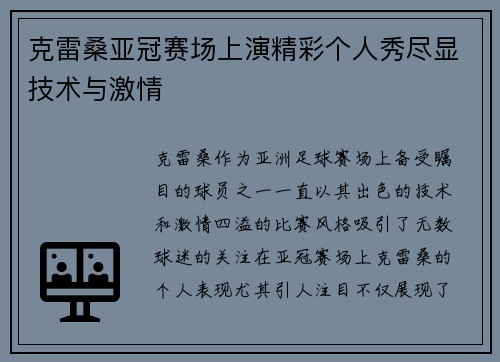 克雷桑亚冠赛场上演精彩个人秀尽显技术与激情