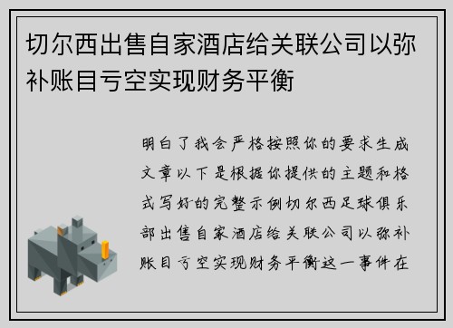 切尔西出售自家酒店给关联公司以弥补账目亏空实现财务平衡 切尔西出售自家酒店给关联公司以弥补账目亏空实现财务平衡