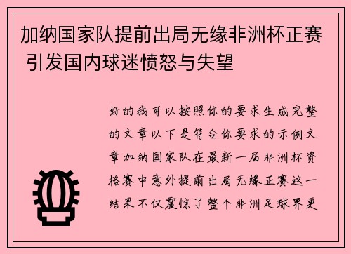 加纳国家队提前出局无缘非洲杯正赛 引发国内球迷愤怒与失望 加纳国家队提前出局无缘非洲杯正赛 引发国内球迷愤怒与失望