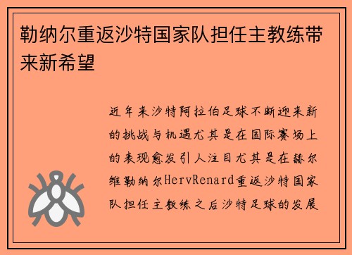 勒纳尔重返沙特国家队担任主教练带来新希望 勒纳尔重返沙特国家队担任主教练带来新希望