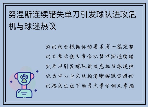 努涅斯连续错失单刀引发球队进攻危机与球迷热议
