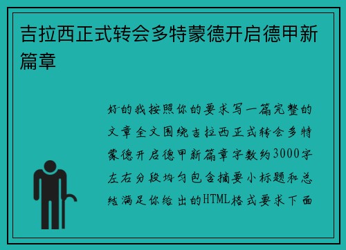 吉拉西正式转会多特蒙德开启德甲新篇章 吉拉西正式转会多特蒙德开启德甲新篇章