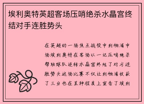 埃利奥特英超客场压哨绝杀水晶宫终结对手连胜势头 埃利奥特英超客场压哨绝杀水晶宫终结对手连胜势头
