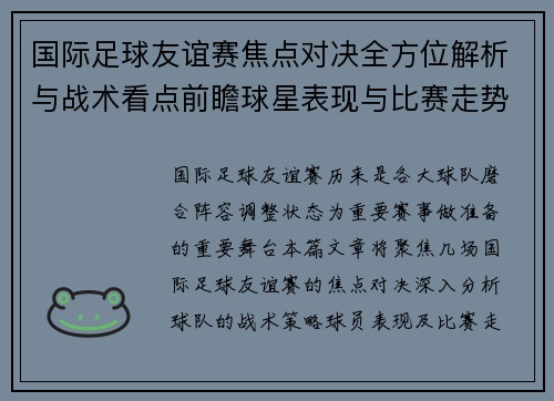 国际足球友谊赛焦点对决全方位解析与战术看点前瞻球星表现与比赛走势预测