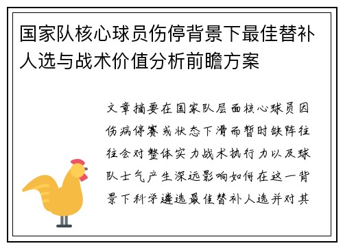 国家队核心球员伤停背景下最佳替补人选与战术价值分析前瞻方案 国家队核心球员伤停背景下最佳替补人选与战术价值分析前瞻方案
