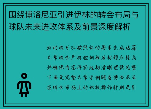 围绕博洛尼亚引进伊林的转会布局与球队未来进攻体系及前景深度解析 围绕博洛尼亚引进伊林的转会布局与球队未来进攻体系及前景深度解析