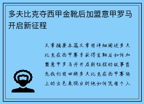 多夫比克夺西甲金靴后加盟意甲罗马开启新征程