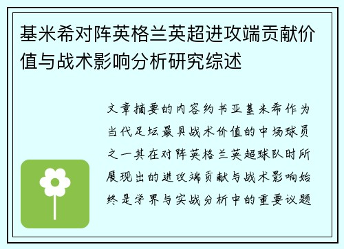 基米希对阵英格兰英超进攻端贡献价值与战术影响分析研究综述