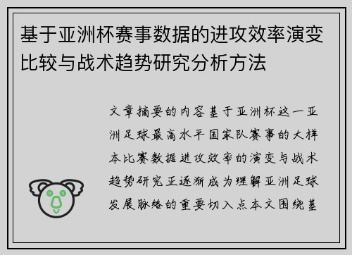 基于亚洲杯赛事数据的进攻效率演变比较与战术趋势研究分析方法 基于亚洲杯赛事数据的进攻效率演变比较与战术趋势研究分析方法