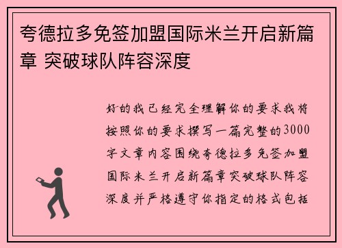 夸德拉多免签加盟国际米兰开启新篇章 突破球队阵容深度