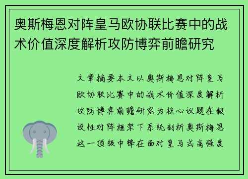 奥斯梅恩对阵皇马欧协联比赛中的战术价值深度解析攻防博弈前瞻研究