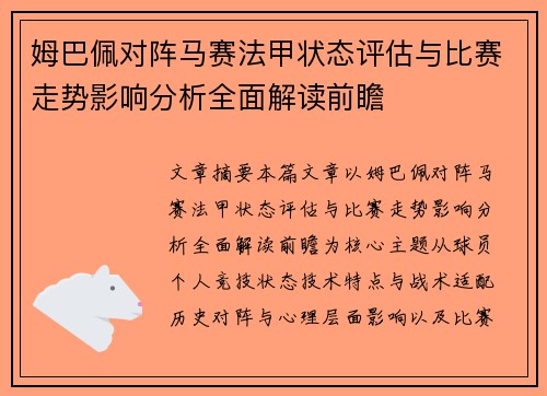 姆巴佩对阵马赛法甲状态评估与比赛走势影响分析全面解读前瞻 姆巴佩对阵马赛法甲状态评估与比赛走势影响分析全面解读前瞻