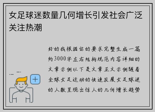 女足球迷数量几何增长引发社会广泛关注热潮 女足球迷数量几何增长引发社会广泛关注热潮