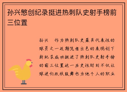 孙兴慜创纪录挺进热刺队史射手榜前三位置
