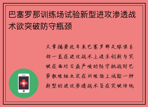巴塞罗那训练场试验新型进攻渗透战术欲突破防守瓶颈 巴塞罗那训练场试验新型进攻渗透战术欲突破防守瓶颈