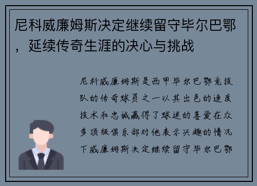 尼科威廉姆斯决定继续留守毕尔巴鄂,延续传奇生涯的决心与挑战 尼科威廉姆斯决定继续留守毕尔巴鄂,延续传奇生涯的决心与挑战