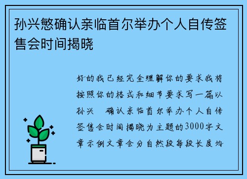 孙兴慜确认亲临首尔举办个人自传签售会时间揭晓