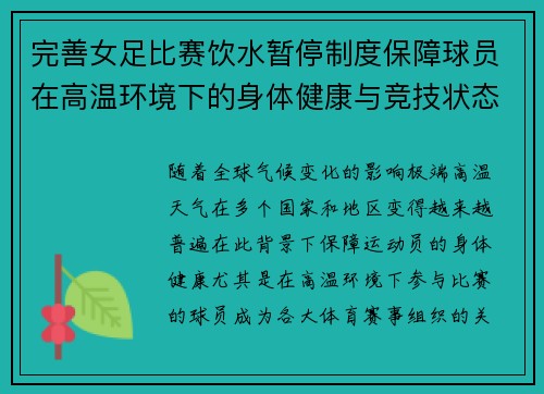 完善女足比赛饮水暂停制度保障球员在高温环境下的身体健康与竞技状态