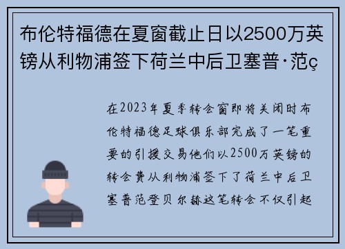 布伦特福德在夏窗截止日以2500万英镑从利物浦签下荷兰中后卫塞普·范登贝尔赫 布伦特福德在夏窗截止日以2500万英镑从利物浦签下荷兰中后卫塞普·范登贝尔赫