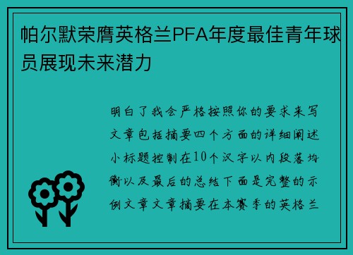 帕尔默荣膺英格兰PFA年度最佳青年球员展现未来潜力