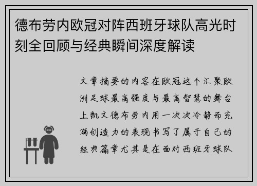 德布劳内欧冠对阵西班牙球队高光时刻全回顾与经典瞬间深度解读
