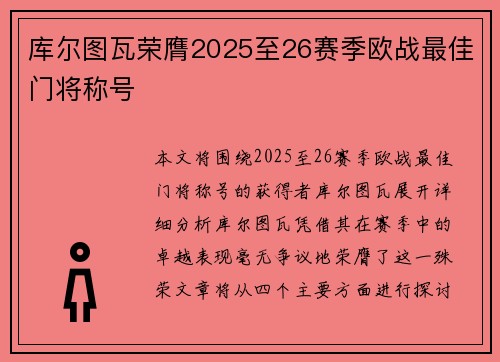 库尔图瓦荣膺2025至26赛季欧战最佳门将称号
