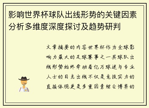 影响世界杯球队出线形势的关键因素分析多维度深度探讨及趋势研判 影响世界杯球队出线形势的关键因素分析多维度深度探讨及趋势研判