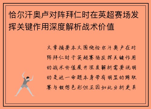 恰尔汗奥卢对阵拜仁时在英超赛场发挥关键作用深度解析战术价值 恰尔汗奥卢对阵拜仁时在英超赛场发挥关键作用深度解析战术价值